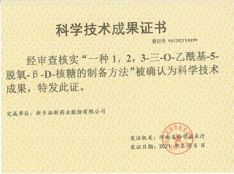 科技成果證書（一種1，2，3-三-O-乙?；?5-脫氧-3-D-核糖的劉備的方法）